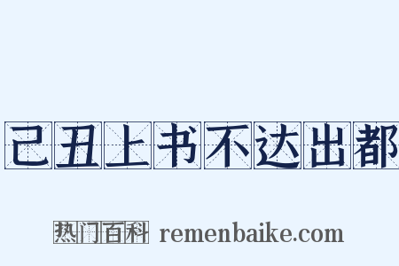 己丑上书不达出都是什么意思的图片